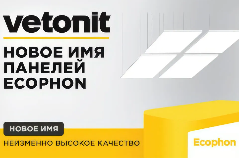 Ecophon объявил о смене бренда: теперь — Vetonit Ecophon объявил о смене бренда: теперь — Vetonit