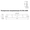 Подвесная система Албес T-15/38 Prim рейка поперечная высота профиля 38мм, длина 600мм, белый