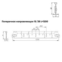 Подвесная система Албес T-15/38 Prim рейка поперечная высота профиля 38мм, длина 1200мм, металлик матовый